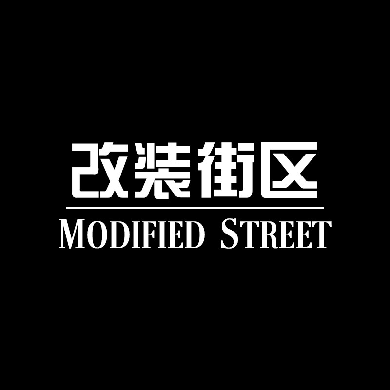 智界改装街区