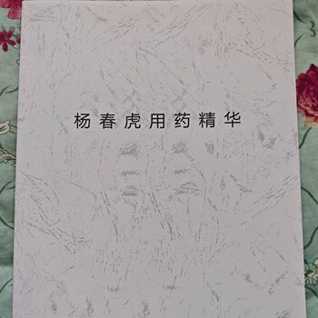 [Selected Goods]2024 New Edition of Yang Chunhu's Medication Essence Notes - Essential Medical Learning Materials - Color Printing