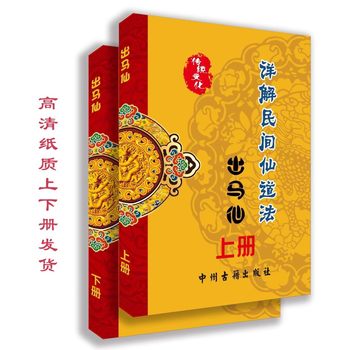 Detailed Explanation of the Folk Taoist Method of the Immortal Horseman [Two Volumes]