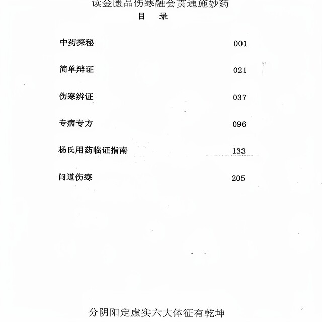 Yang Chunhu's Practical Record of Traditional Chinese Medicine, 370 Pages, Yang's Guide to Medication and Diagnosis, Introduction to the Basics of Traditional Chinese Medicine on Shanghan Syndrome