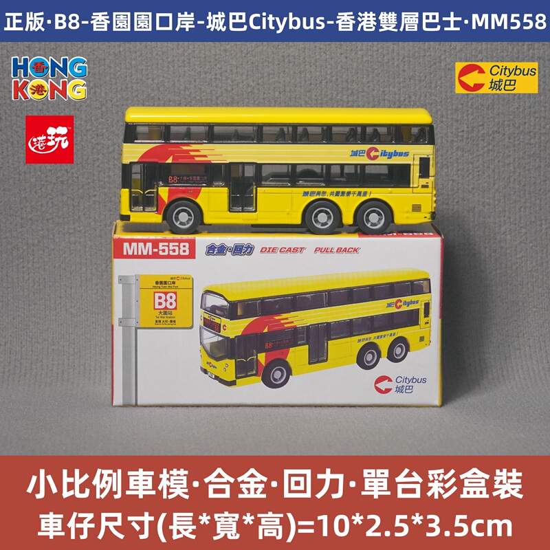 Authentic Citybus Hong Kong Double-Decker Bus B8 Xiangyuanyuan Port Alloy Car Model Simulation Toy