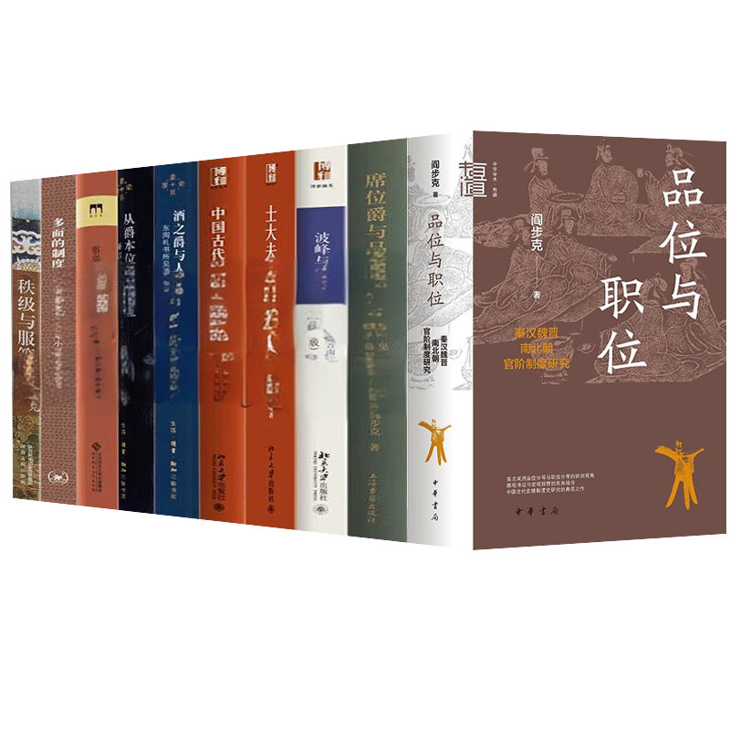 阎步克全集10册，中国古代官阶制度研究的巅峰之作？-史学理论-淘宝好物网