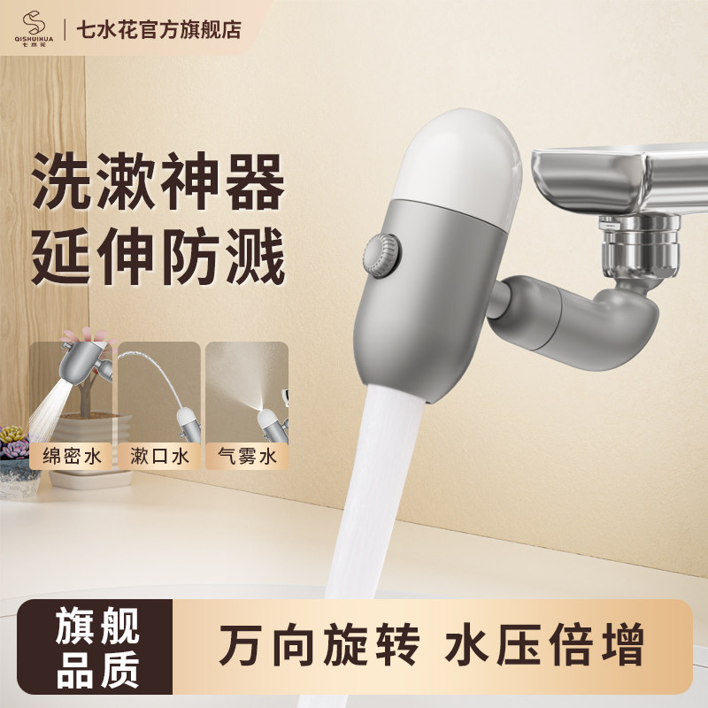 Seven Water Flower 蛇口飛沫防止延長部品 ユニバーサル回転式ミニ噴水エアレーター 4段階圧力調整機能付き 洗浄用