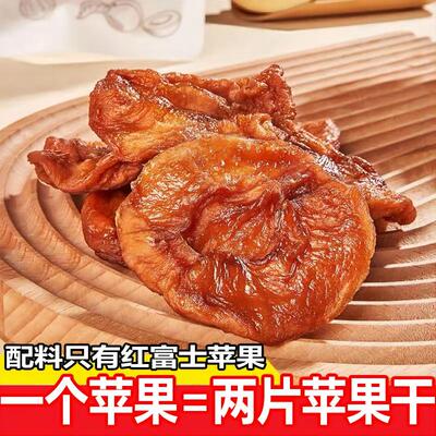 [苹果干果肉无添加不加糖烟台红富士倒蒸果脯蜜饯孕妇零食休闲特产]