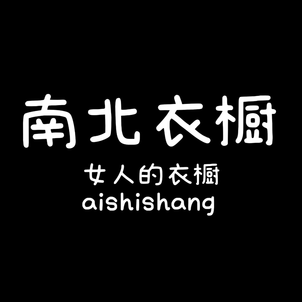南北衣橱服饰