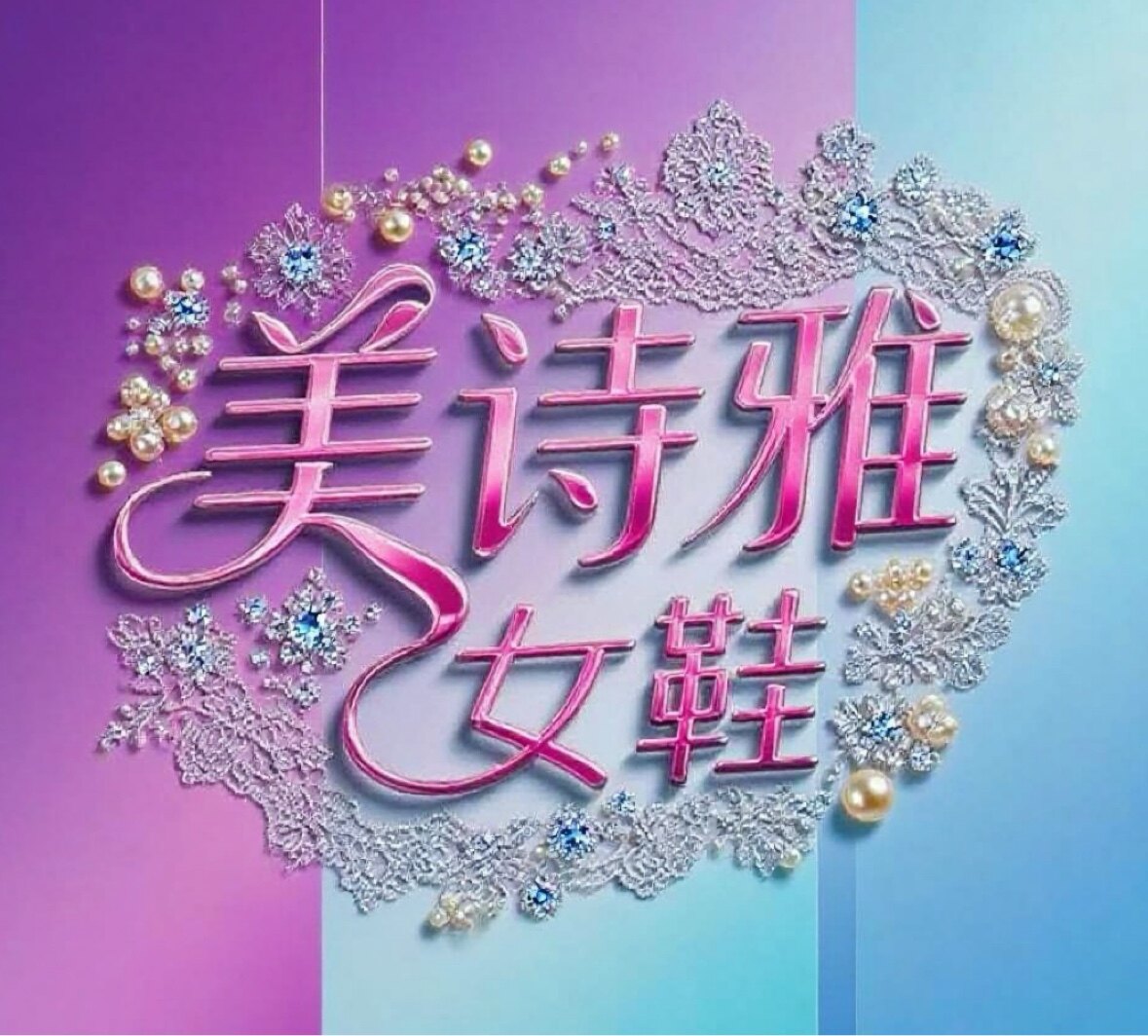 美诗雅女鞋