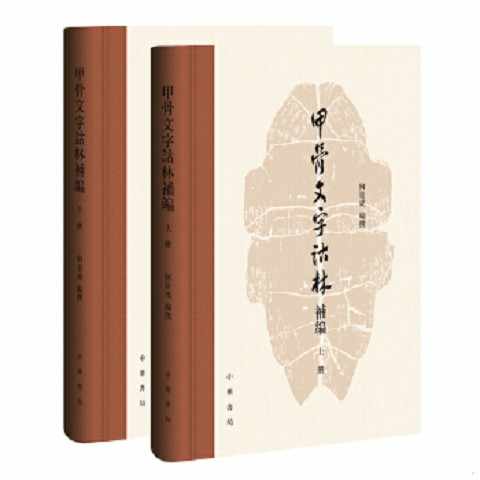 甲骨文字詁林- Top 50件甲骨文字詁林- 2025年12月更新- Taobao