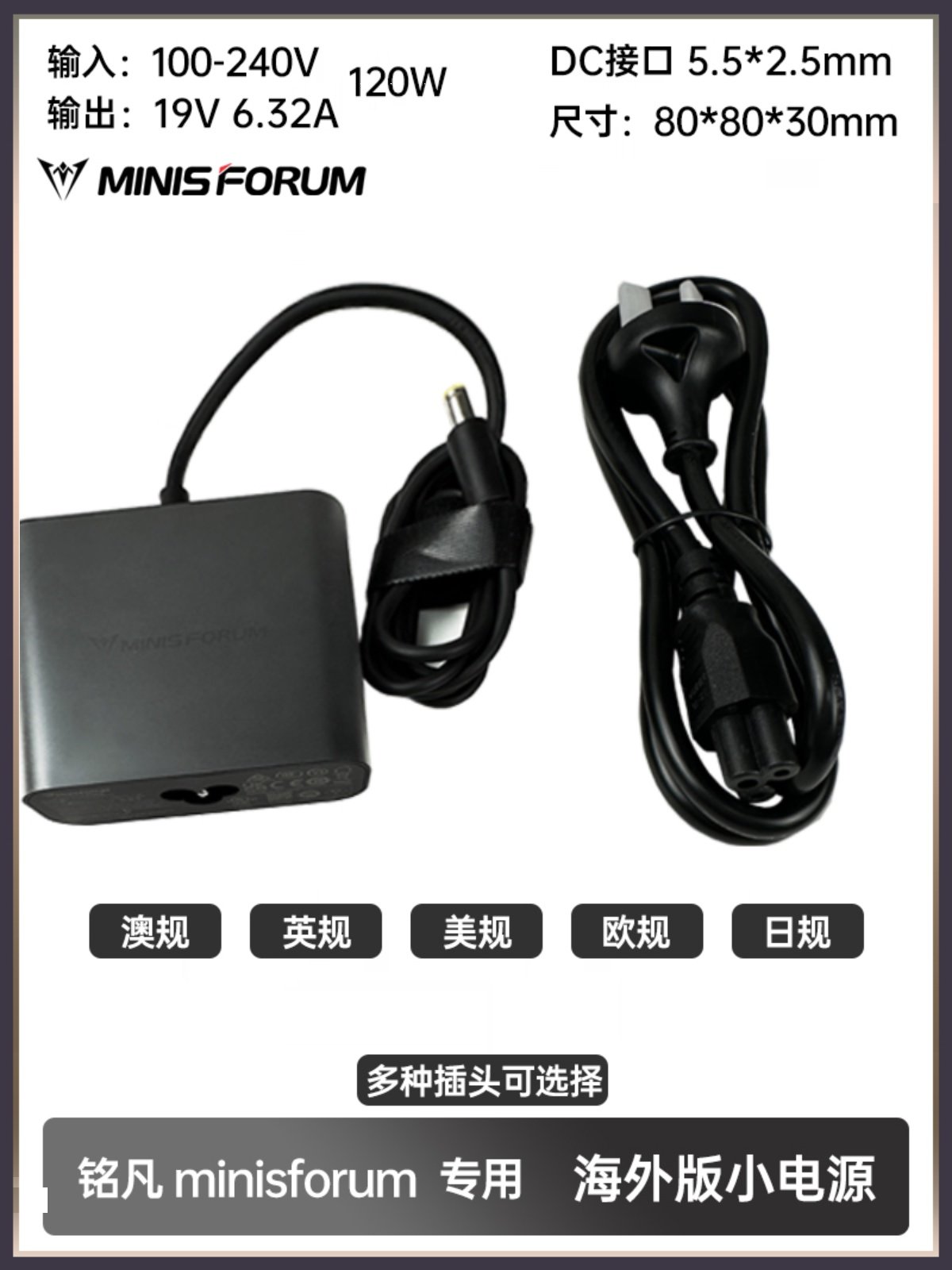 Minisforum 100-240V Overseas Version Small Power Supply 120W Multi-Specification Plug