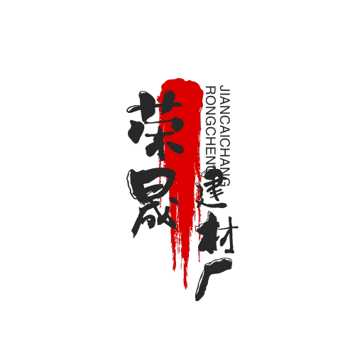 荣晟建材厂