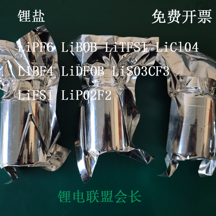 锂盐（LiPF6/LiBOB/LiTFSI等）  锂离子电池电解液