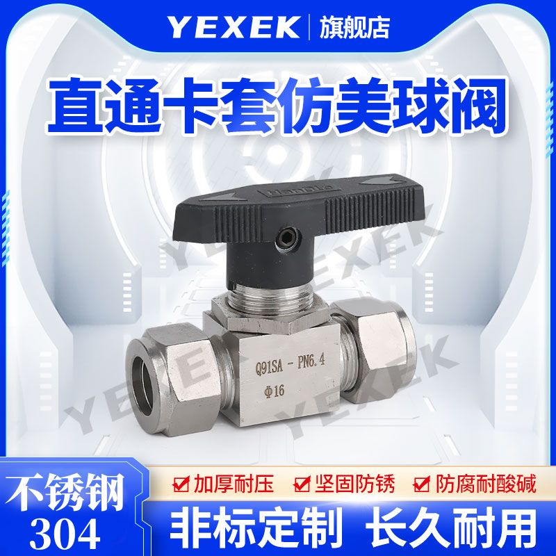 直通卡套仿美球阀304不锈钢【YEXEK】高压百公斤面板式流体连接