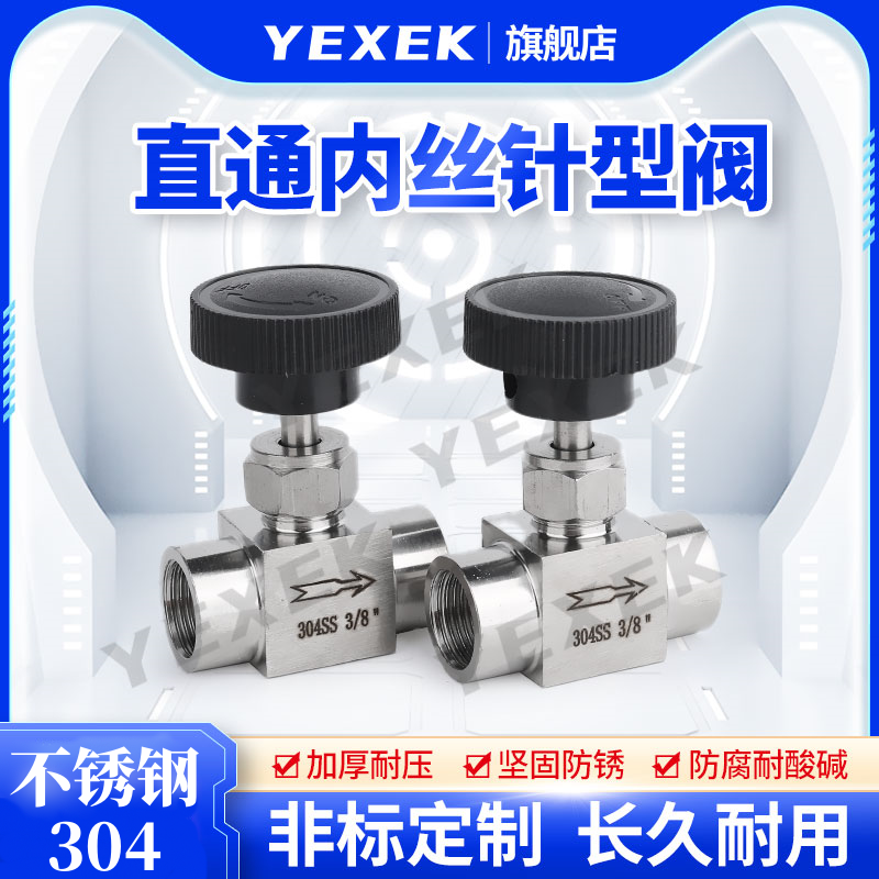 直通内丝针型阀304不锈钢【YEXEK】丝口内螺纹塑料黑盖大流量调节