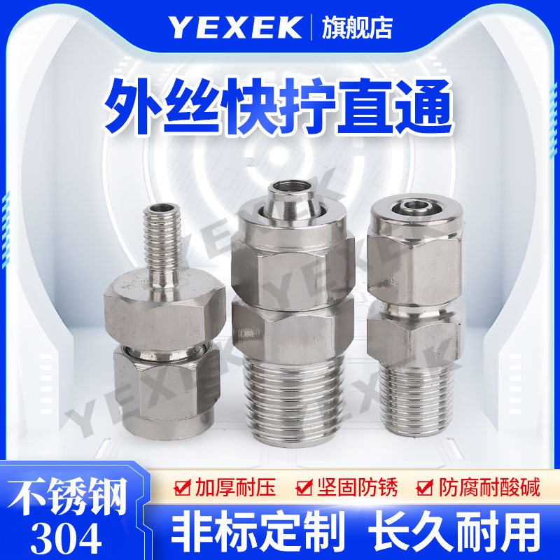 外丝快拧直通304不锈钢【YEXEK】终端锁母极速连接头气管高压紧扣