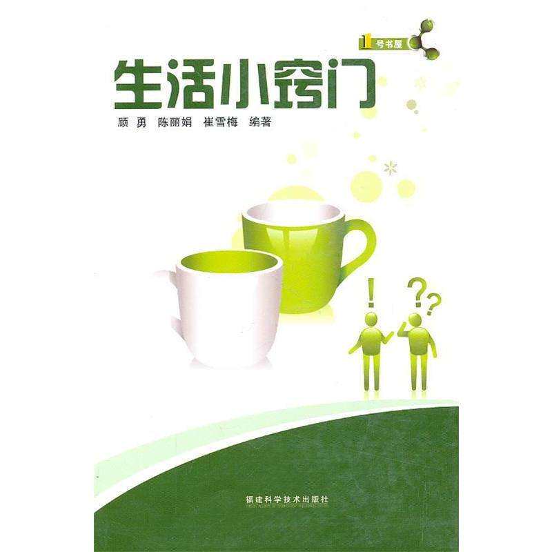 📚生活小窍门大公开！顾勇、陈丽娟、崔雪梅教你省时又省力的生活妙招！👩‍🍳🧼🏠-家居装修书籍-淘宝好物网