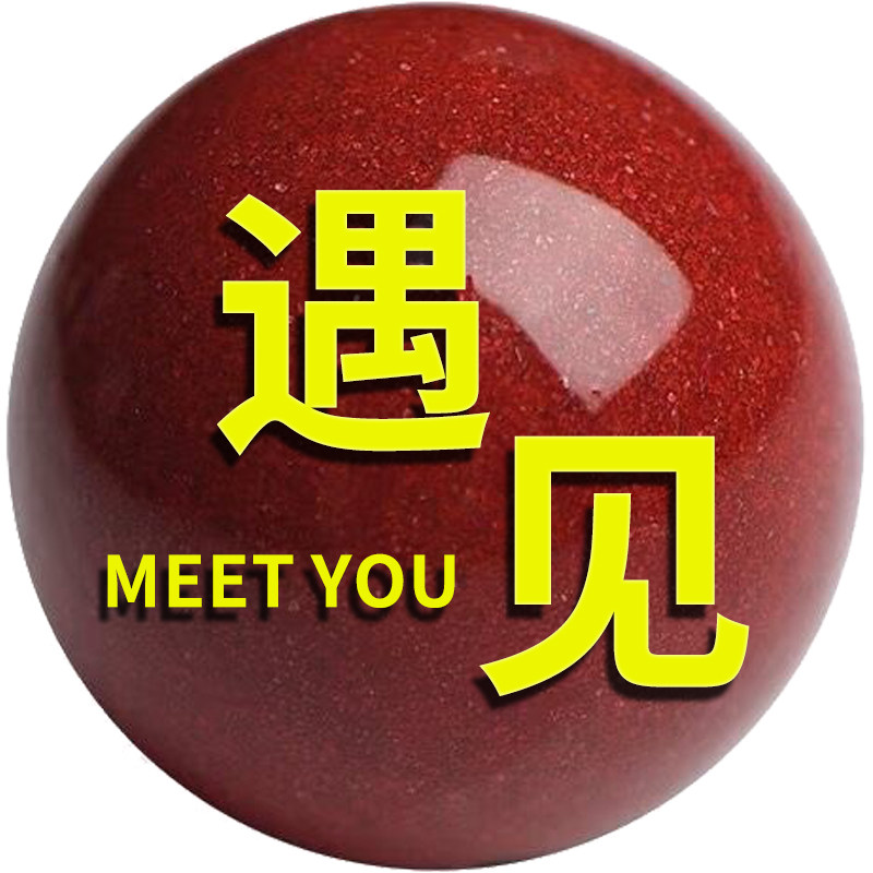 遇见真朱砂