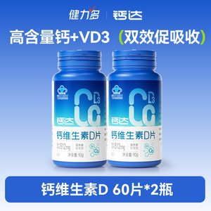健力多钙达钙维生素d3钙片中老年成人补钙碳酸钙512mg高含量男女