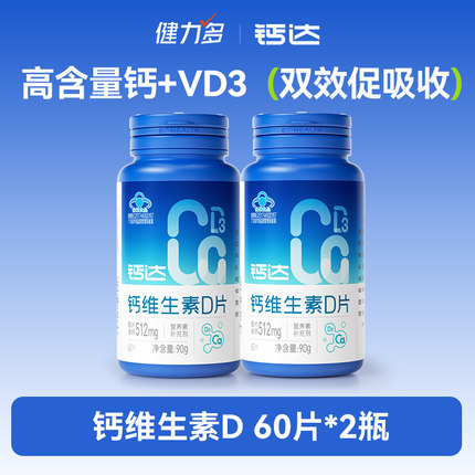 健力多钙达钙维生素d3钙片中老年成人补钙碳酸钙512mg高含量男女