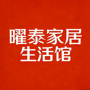 曜泰家居生活馆的LOGO