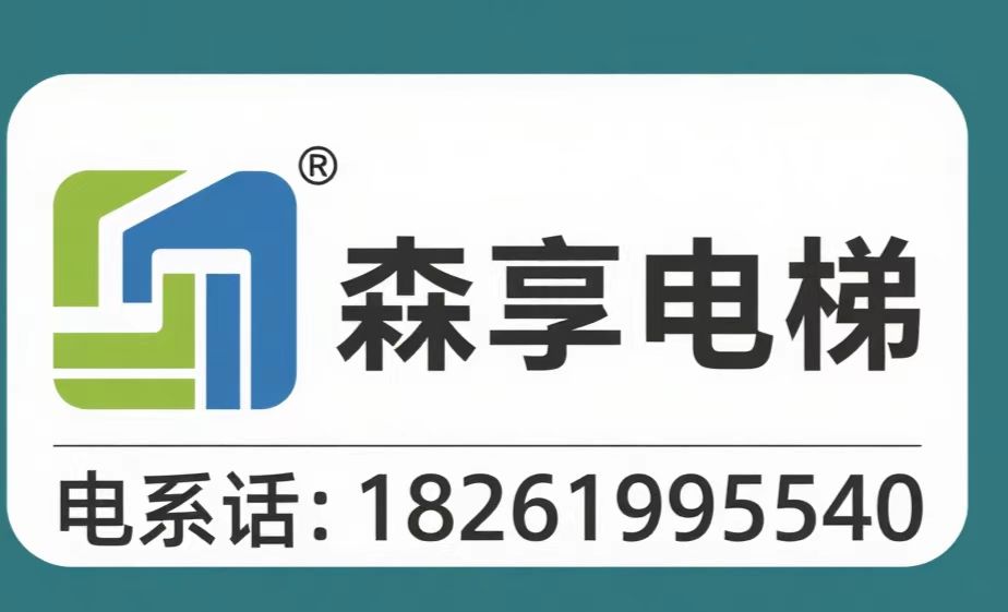 森享传菜电梯
