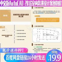 ZL1320 Chinese version of AutoCAD2016 interior decoration design case tutorial teaching courseware PPT including lesson plans