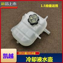 Suitable for Buick New Excelle 1 5L coolant kettle antifreeze auxiliary kettle white water tank kettle cover accessories