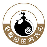 老板娘的内衣店