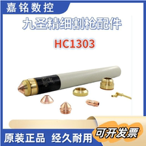 Jiu Sheng HC-1303 plasma cutting machine electrode nozzle cutting nozzle protective cap cutting gun accessories original