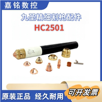 Jiu Sheng HC2501 electrode nozzle cutting nozzle protective cap CNC plasma cutting machine accessories 200A fine cutting gun