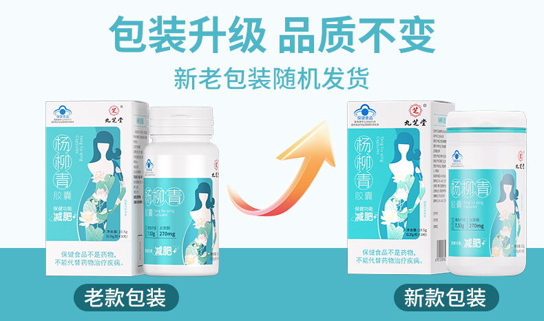 【中国直邮】  九芝堂 杨柳青胶囊 减肥瘦身燃脂排油男士专用女性日夜减肥 0.35g/粒*30粒