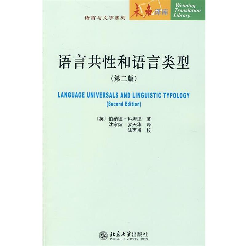 [Authentic Book] Language Universals and Language Types (English) Written by Bernard Comrie, Translated by Shen Jiaxuan, Luo Tianhua, Peking University Press