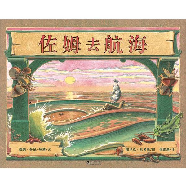 [Authentic Book] Zom Goes Sailing, Text by Tim Wynne-Jones, Illustrations by Eric Bedows, Translated by Cui Weiyan, 21St Century Publishing House