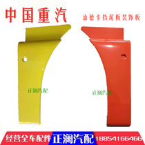 Adapted C7H Heavy steam accessories Shandeka cab front wheel fender mudguard tile fender lining G7 original plant