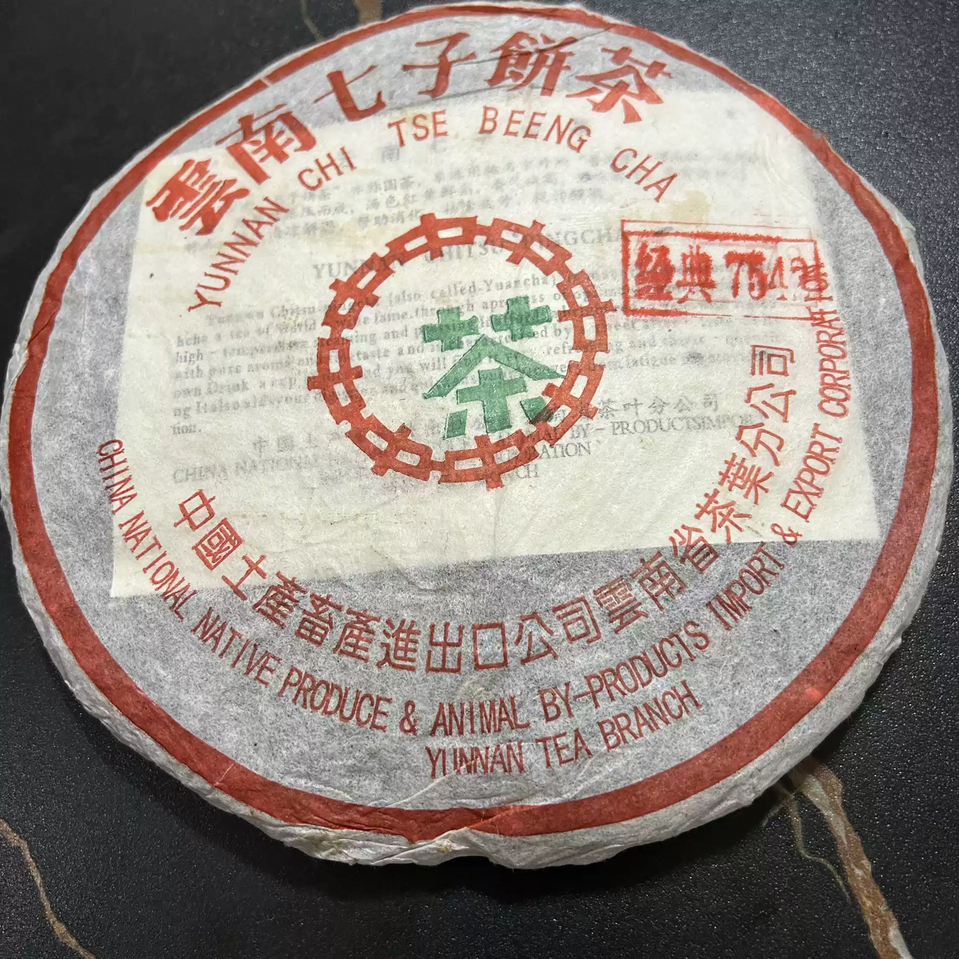 中茶2004年普洱生茶7542綠印七子餅茶357克高香勐海乾倉老生茶