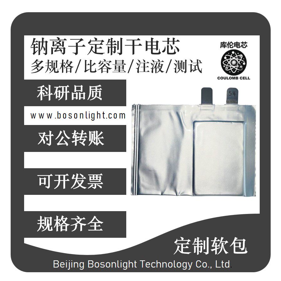 库伦电芯 钠金属电池 单层干电芯  可定制
