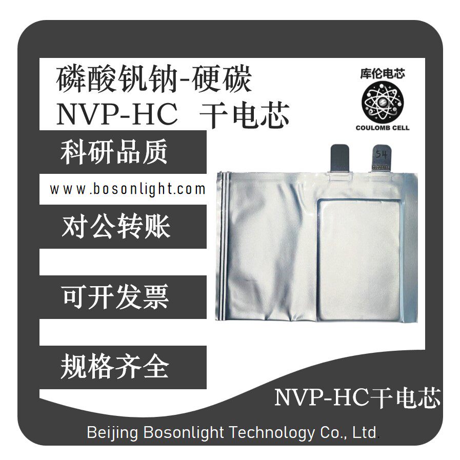钠离子 电芯 电池 磷酸钒钠-硬碳 NVP软包 干电芯 注液  可定制