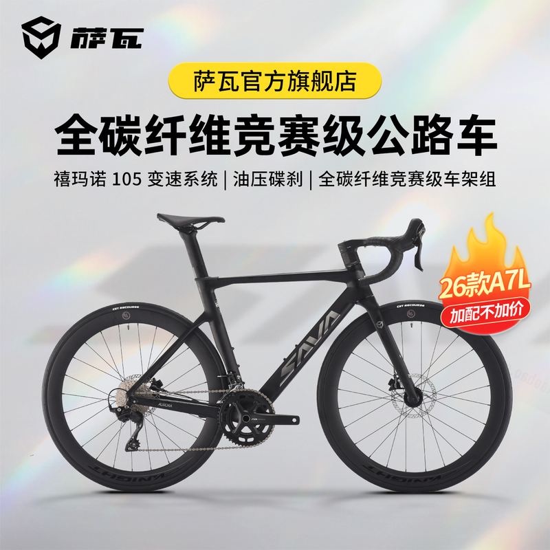 Sava Aurora A7L Carbon Fiber Road Bike R7100 Variable Speed Pure Oil Disc 24-Speed Competition-Level Bicycle Sava Aurora A7L Carbon Fiber Road Bike R7100 Variable Speed Pure Oil Disc 24-Speed Competition-Level Bicycle