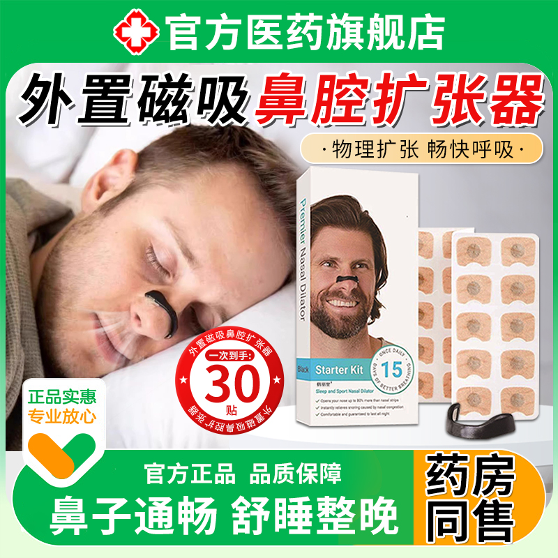 外部磁気鼻拡張器磁気換気鼻ストリップパッチ鼻孔呼吸といびきの本物の旗艦店
