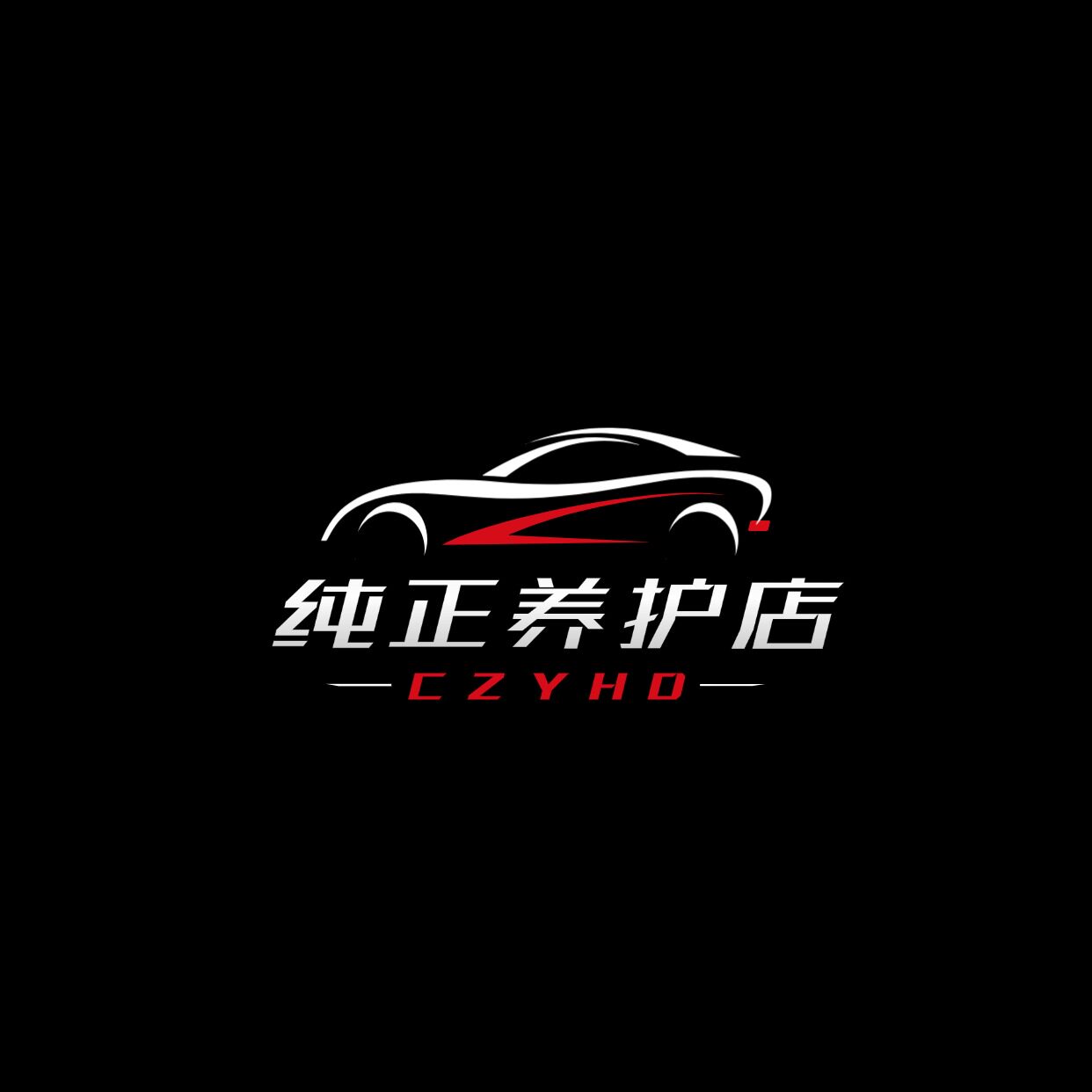 纯正养护店