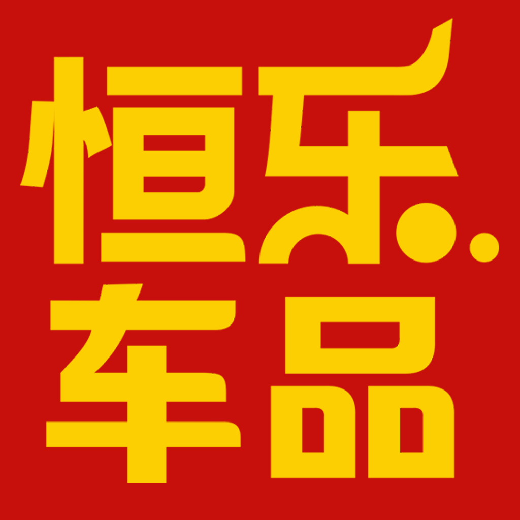 恒乐车品