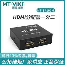 Maxtor Vimoment MT102M 2-port HDMI splitter 1 minute 2 out HD 4K one in 2 out computer TV