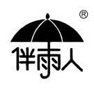 伴雨人雨衣雨鞋用品店