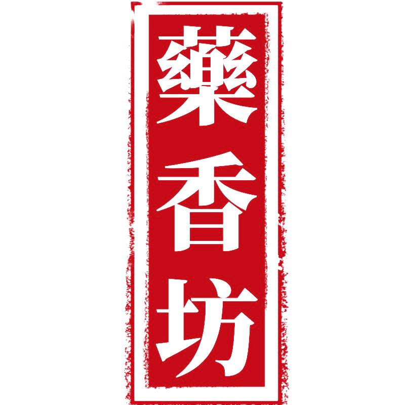 藥香坊