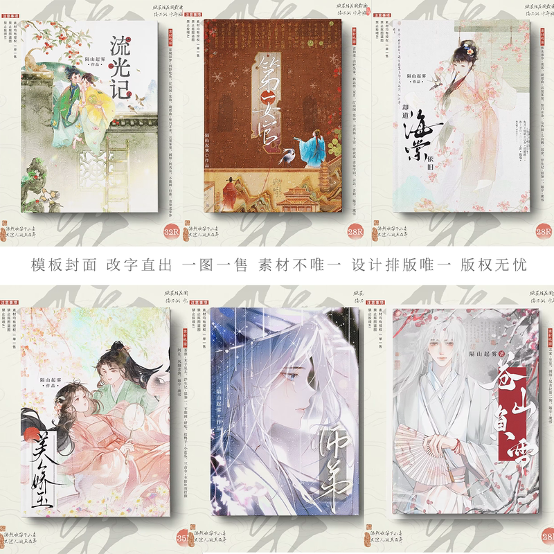 Ancient-Style Novel Covers, Jinjiang Tomato, Qidian, Xiaoxiang Novel Covers, Online Novel Cover Design