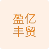 盈亿丰贸定制的LOGO
