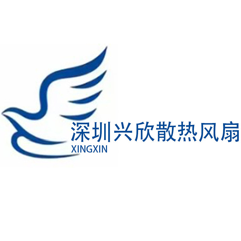 深圳兴欣散热风扇的LOGO