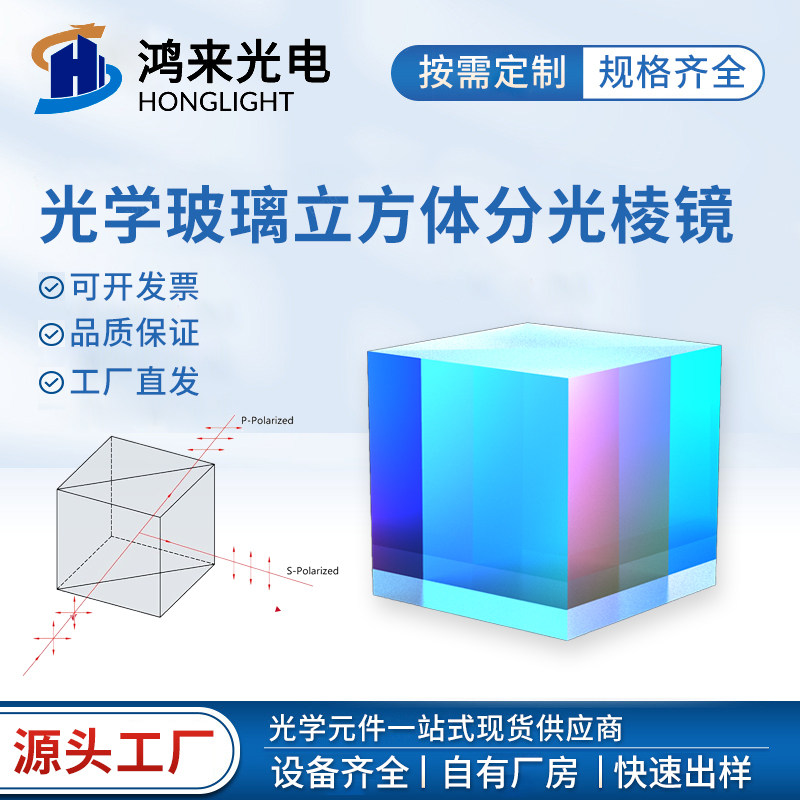 精退火K9光学玻璃立方分光棱镜30R/70T半反半透分光棱镜偏振定制