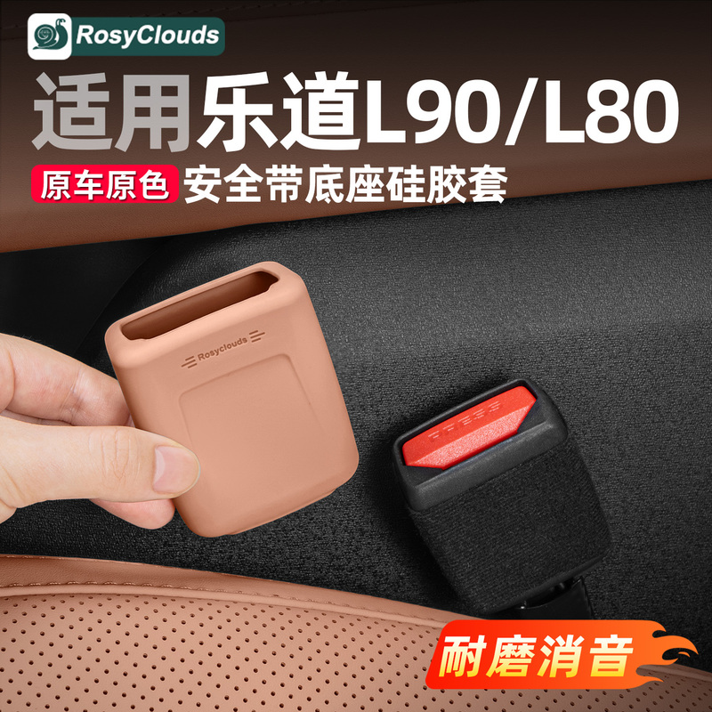 Suitable for Ledao L90 Seat Belt Protective Cover Silicone Base Holder L80 Car Interior Decoration Accessories Suitable for Ledao L90 Seat Belt Protective Cover Silicone Base Holder L80 Car Interior Decoration Accessories