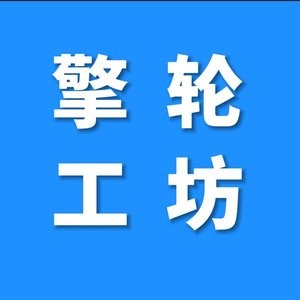 擎轮工坊