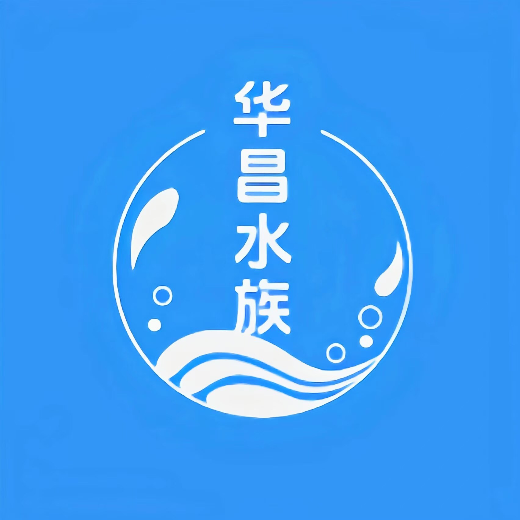 华昌水族