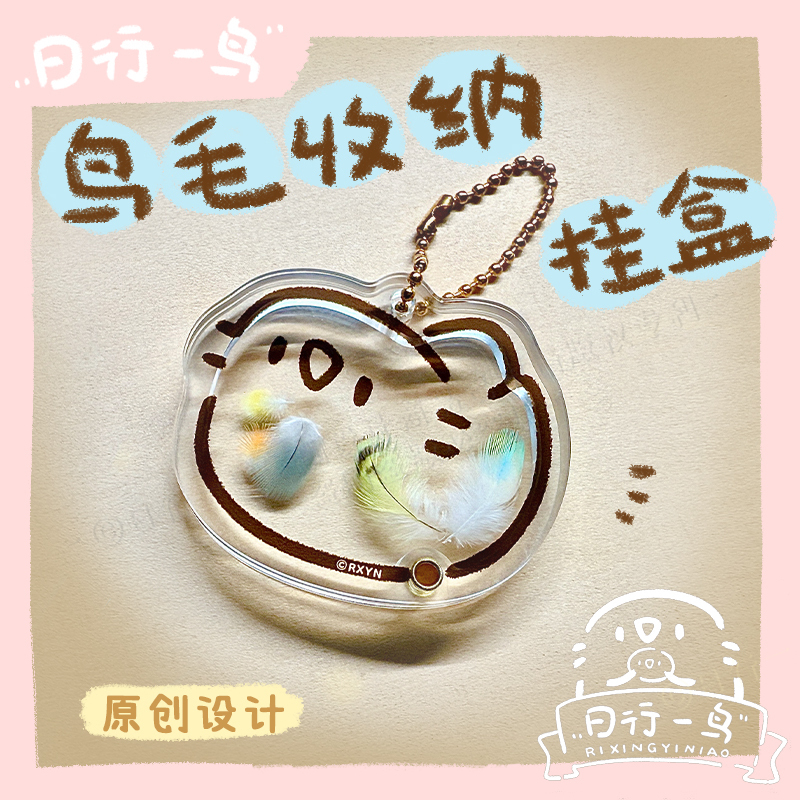 【Daytime Birdwatching】Original Design Parrot Feather Collection and Preservation Small Box Pendant Gu Mei